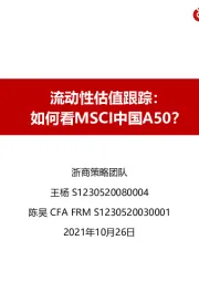 流动性估值跟踪：如何看MSCI中国A50？
