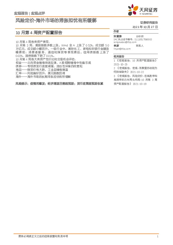 10月第4周资产配置报告：风险定价-海外市场的滞胀担忧有所缓解