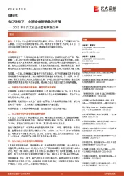 2021年9月工业企业盈利数据点评：出口强劲下，中游设备制造盈利反弹