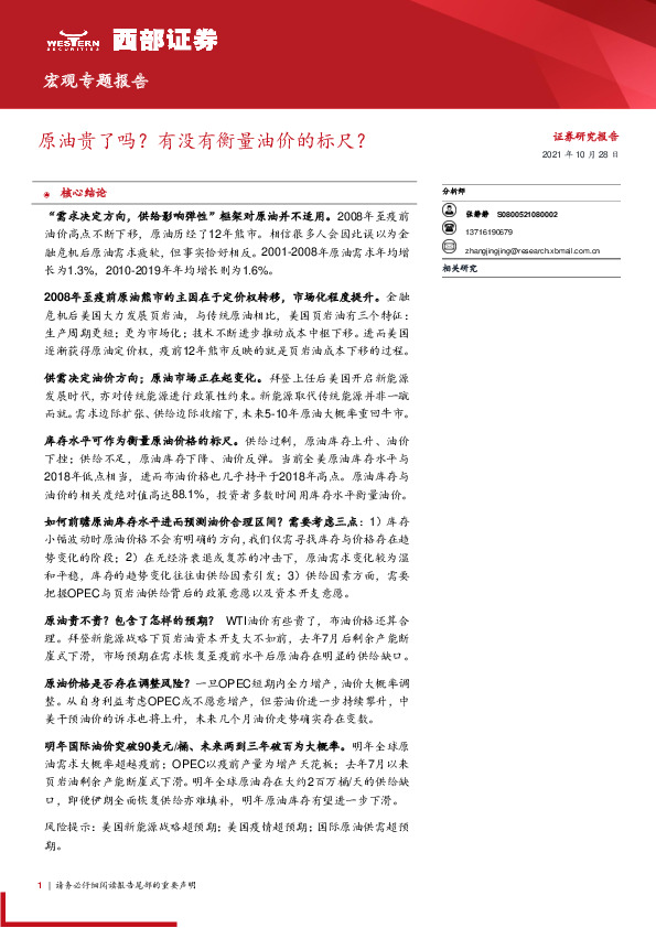 宏观专题报告：原油贵了吗？有没有衡量油价的标尺？