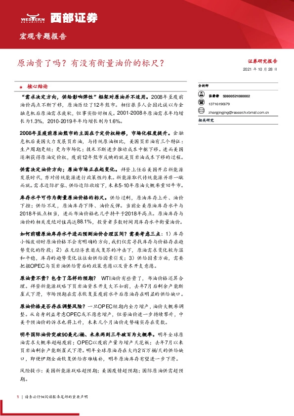 宏观专题报告：原油贵了吗？有没有衡量油价的标尺？