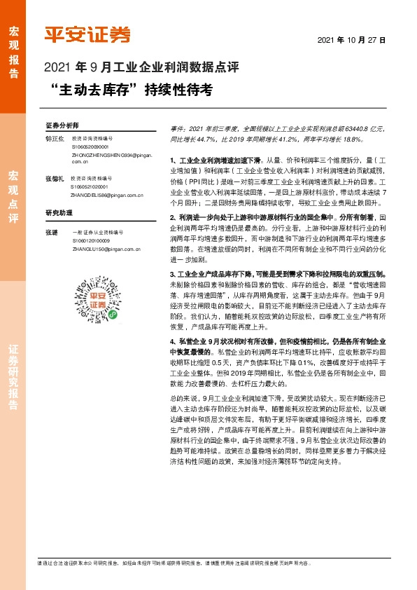 2021年9月工业企业利润数据点评：“主动去库存”持续性待考