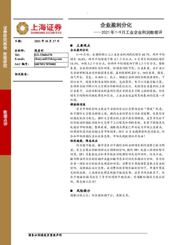 2021年1-9月工业企业利润数据评：企业盈利分化