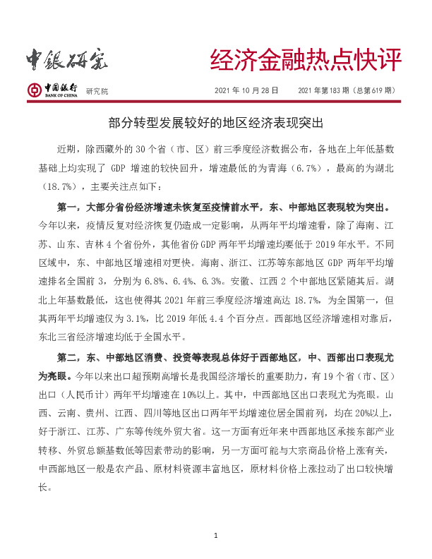 经济金融热点快评2021年第183期（总第619期）：部分转型发展较好的地区经济表现突出