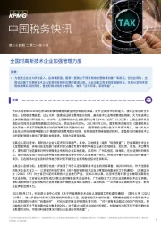中国税务快讯：全国对高新技术企业加强管理力度