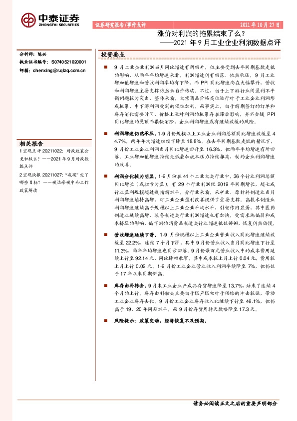 2021年9月工业企业利润数据点评：涨价对利润的拖累结束了么？