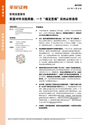 宏观深度报告：美国对华关税调整：一个“痛定思痛”后的必然选择