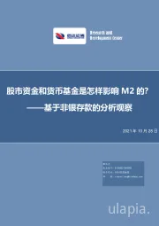 基于非银存款的分析观察：股市资金和货币基金是怎样影响M2的？