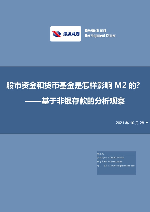 基于非银存款的分析观察：股市资金和货币基金是怎样影响M2的？