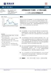 9月工业企业利润数据点评：利润增速延续下行趋势，上下游分化减弱