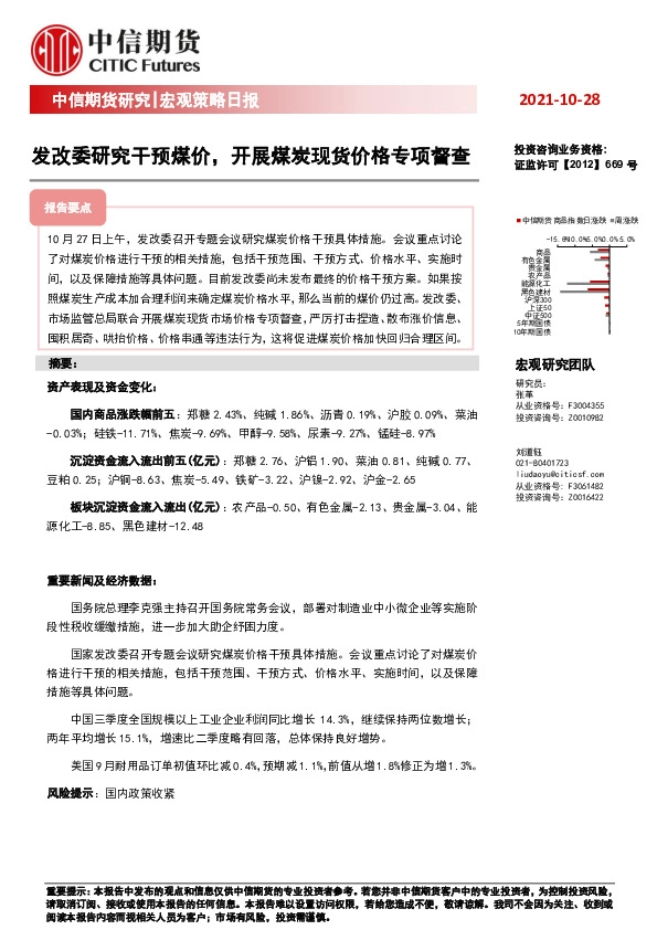 宏观策略日报：发改委研究干预煤价，开展煤炭现货价格专项督查