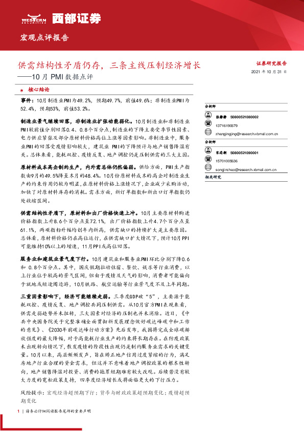 10月PMI数据点评：供需结构性矛盾仍存，三条主线压制经济增长