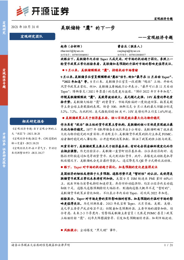 宏观经济专题：美联储转“鹰”的下一步