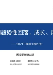 2021三季度业绩分析：全A盈利趋势性回落，成长、周期占优