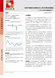 9月工业企业利润数据点评：利润平稳增长但持续分化 需求仍需政策提振