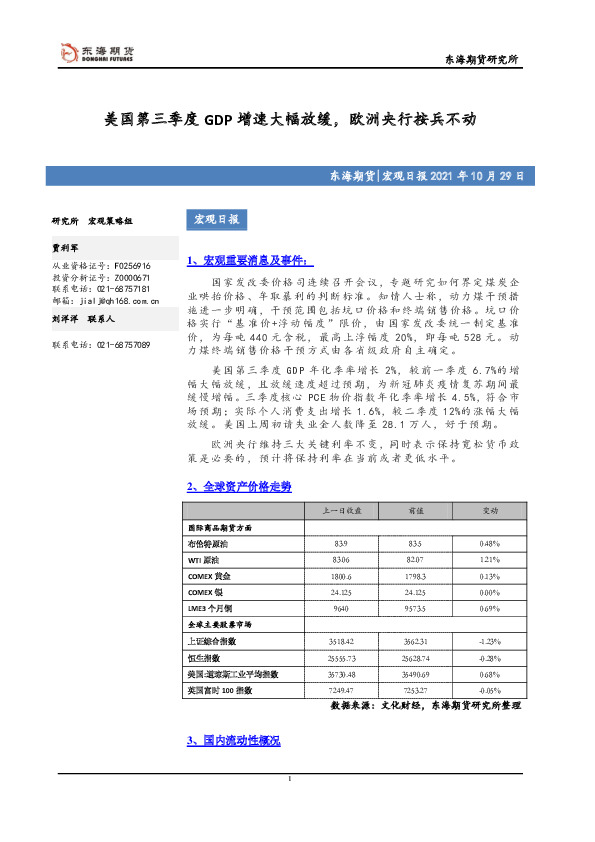 宏观日报：美国第三季度GDP增速大幅放缓，欧洲央行按兵不动