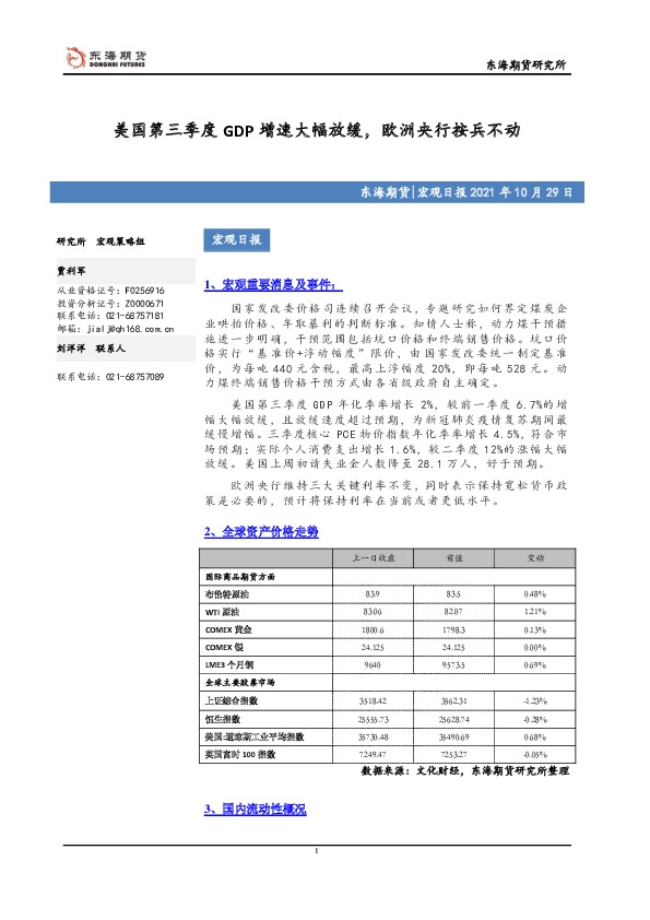 宏观日报：美国第三季度GDP增速大幅放缓，欧洲央行按兵不动