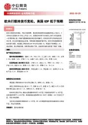 宏观策略日报：欧央行维持货币宽松，美国GDP低于预期