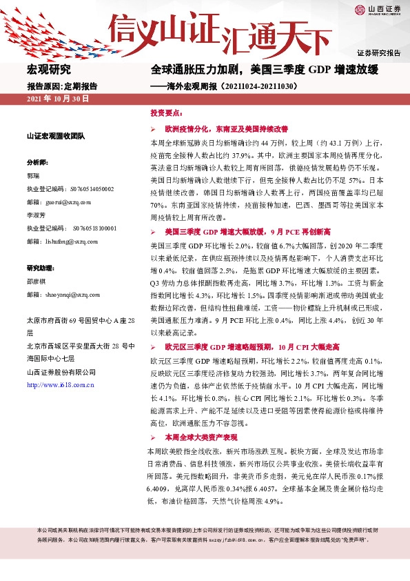 海外宏观周报：全球通胀压力加剧，美国三季度GDP增速放缓