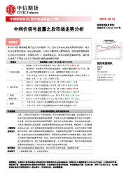 固定收益周报（汇率）：中间价信号显露之后市场走势分析