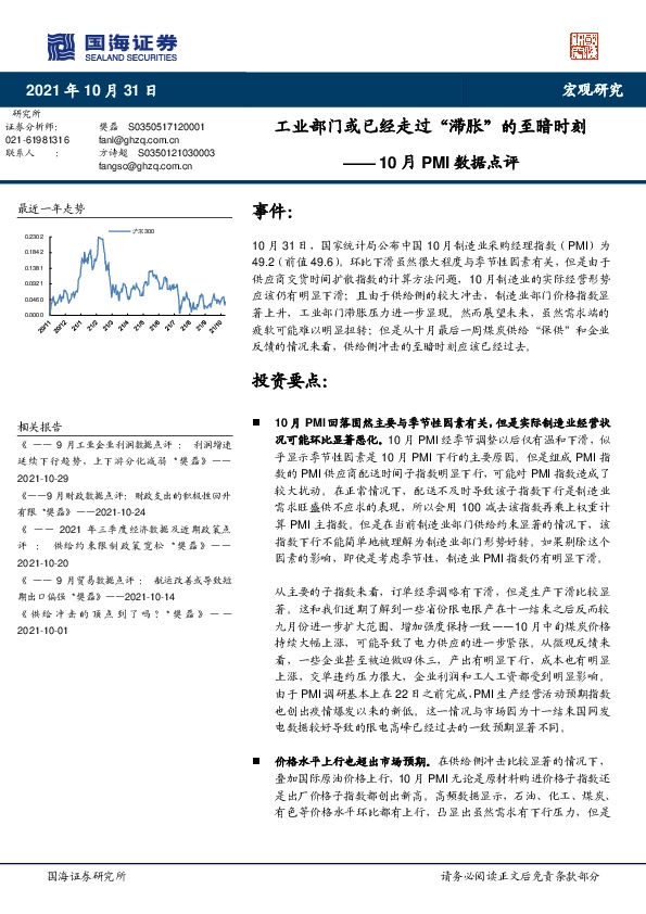 10月PMI数据点评：工业部门或已经走过“滞胀”的至暗时刻