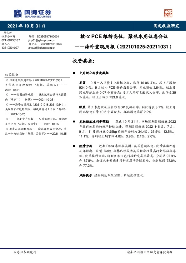 海外宏观周报：核心PCE维持高位，聚焦本周议息会议