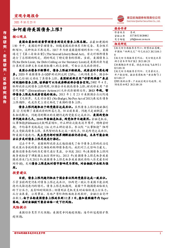 宏观专题报告：如何看待美国债务上限？