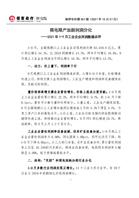快评号外第367期：2021年1-9月工业企业利润数据点评-限电限产加剧利润分化