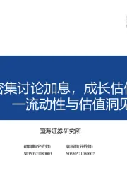 流动性与估值洞见第4期：全球央行密集讨论加息，成长估值明显抬升