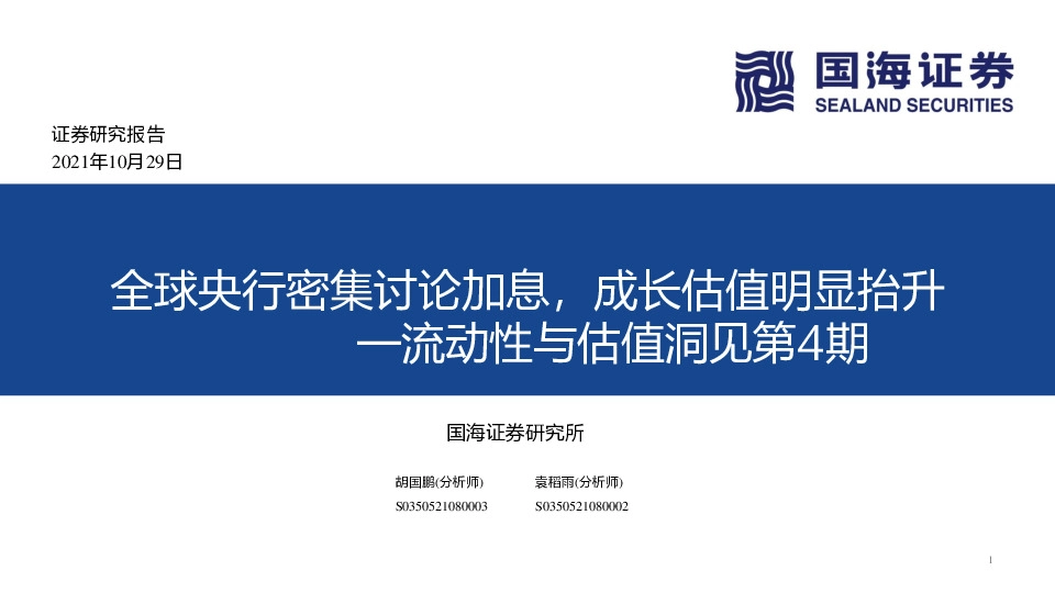 流动性与估值洞见第4期：全球央行密集讨论加息，成长估值明显抬升