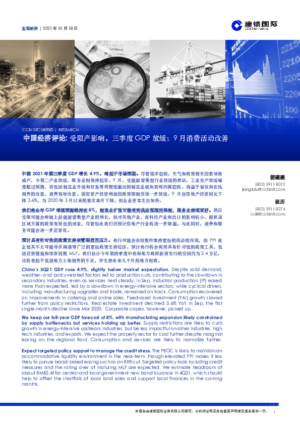 中国经济评论：受限产影响，三季度GDP放缓；9月消费活动改善