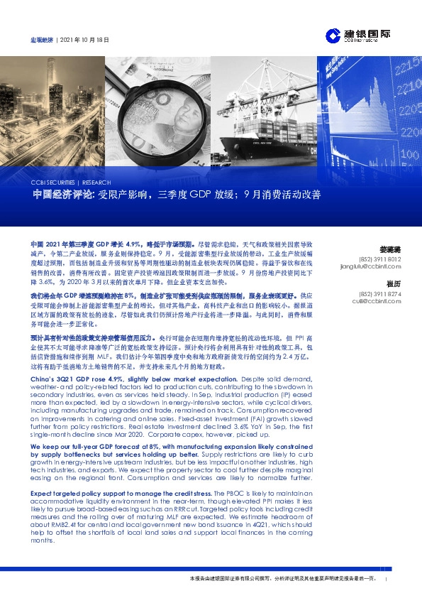 中国经济评论：受限产影响，三季度GDP放缓；9月消费活动改善