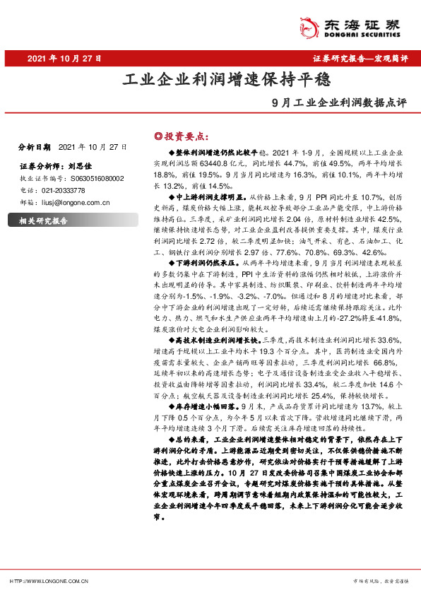 9月工业企业利润数据点评：工业企业利润增速保持平稳