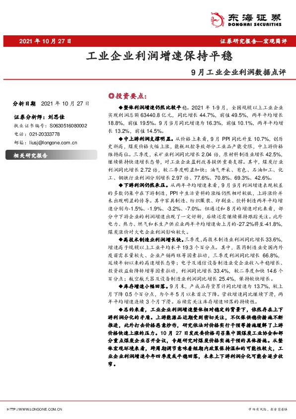 9月工业企业利润数据点评：工业企业利润增速保持平稳