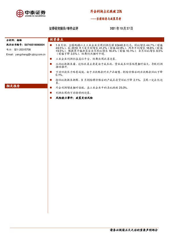 当前经济与政策思考：外企利润占比跌破25%