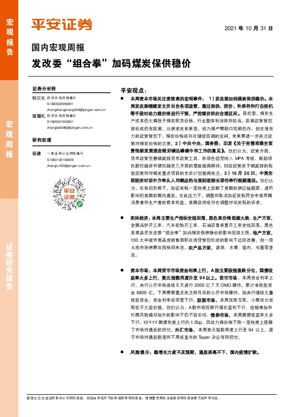 国内宏观周报：发改委“组合拳”加码煤炭保供稳价