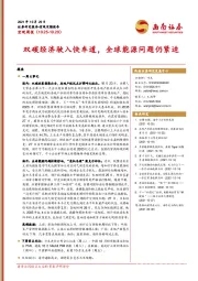 宏观周报：双碳经济驶入快车道，全球能源问题仍紧迫
