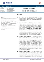 2021年10月PMI数据点评：供需走弱，谁来托底？