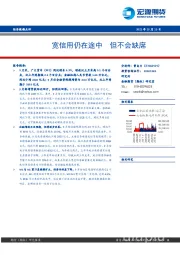 经济数据点评：宽信用仍在途中 但不会缺席