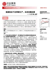 10月PMI点评：能源供应不足抑制生产，未来有望改善