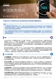 中国税务快讯：中国对外公布预约定价安排和相互协商程序最新情况