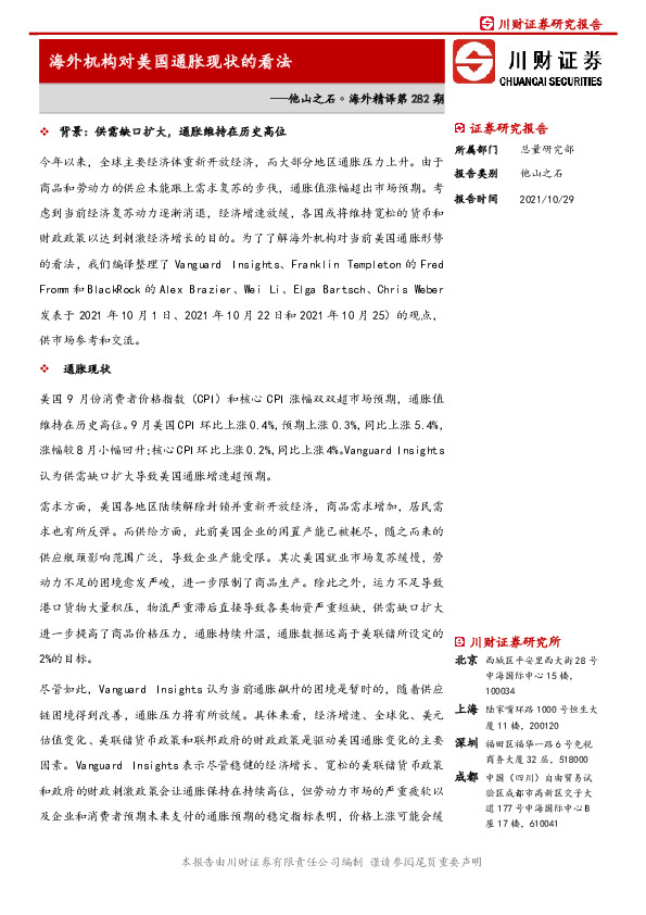 他山之石·海外精译第282期：海外机构对美国通胀现状的看法