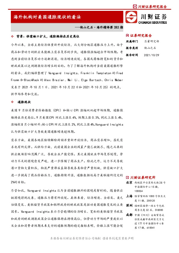 他山之石·海外精译第282期：海外机构对美国通胀现状的看法