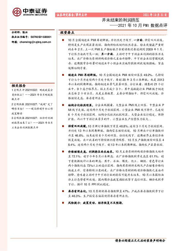 2021年10月PMI数据点评：并未结束的利润挤压