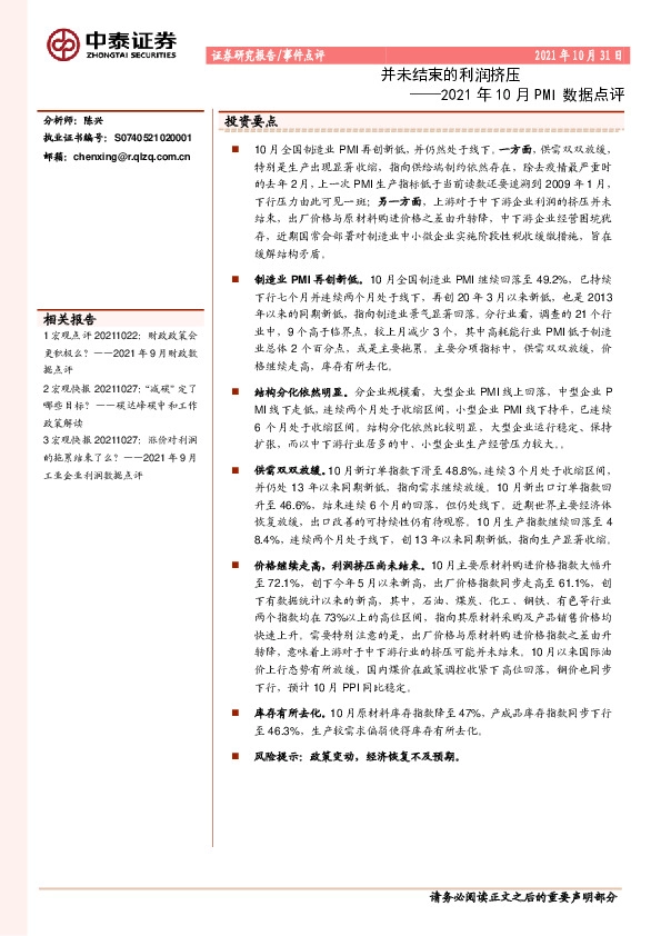 2021年10月PMI数据点评：并未结束的利润挤压
