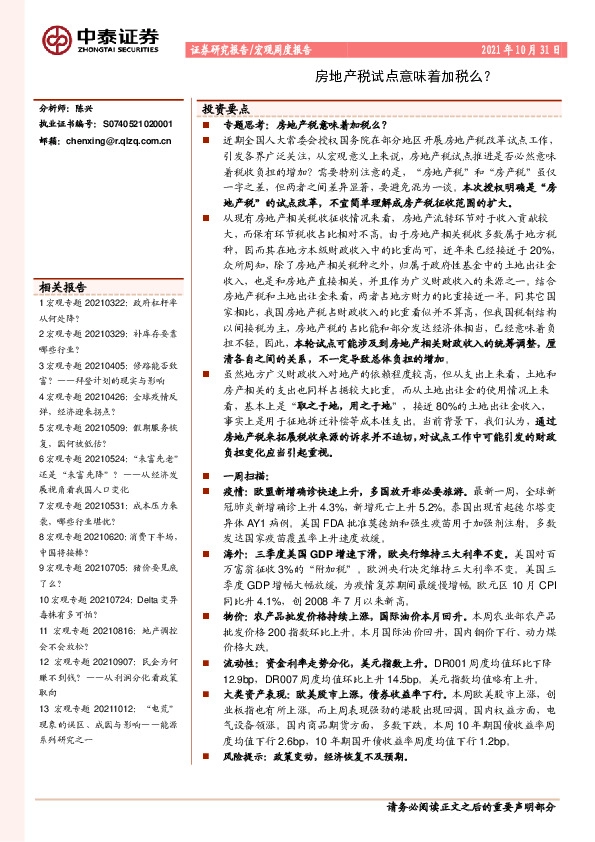 宏观周度报告：房地产税试点意味着加税么？