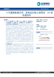 9月通胀数据点评：受食品价格上涨带动 CPI或快速回升