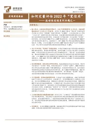 流动性创造系列专题之一：如何定量评估2022年“宽信用”