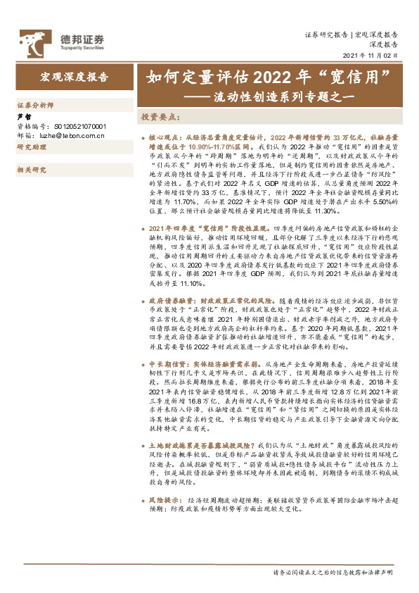 流动性创造系列专题之一：如何定量评估2022年“宽信用”