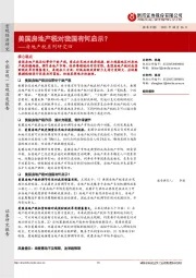 房地产税系列研究四：美国房地产税对我国有何启示？